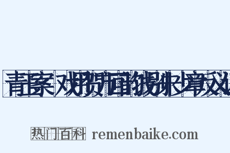 青玉案·戏用贺方回韵饯别朱少章反义词是什么意思的图片